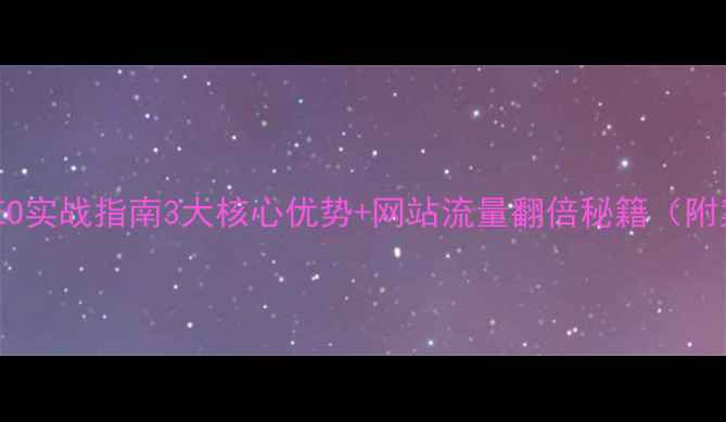 图片 百度SEO实战指南3大核心优势+网站流量翻倍秘籍（附案例）