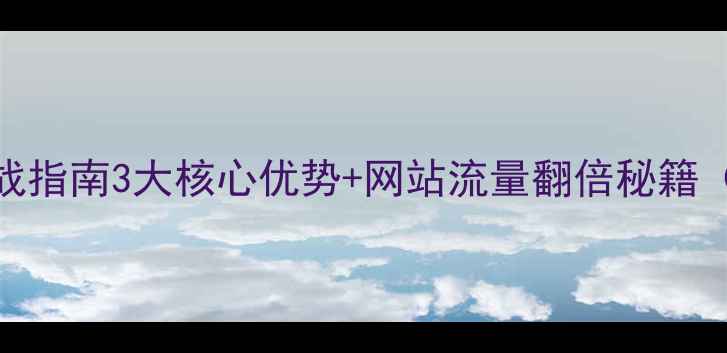 图片 百度SEO实战指南3大核心优势+网站流量翻倍秘籍（附案例）2