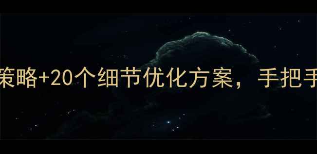 图片 百度SEO实战指南5大核心策略+20个细节优化方案，手把手教你打造高流量休闲网站
