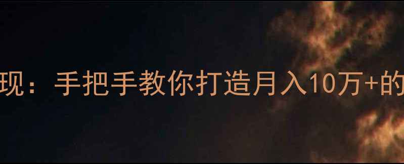 图片 百度SEO实战指南从流量到变现：手把手教你打造月入10万+的盈利型网站（附最新数据）2