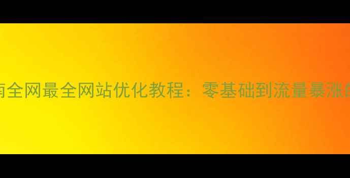 图片 百度SEO实战指南全网最全网站优化教程：零基础到流量暴涨的12个核心技巧2