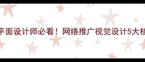 图片 百度SEO实战指南平面设计师必看！网络推广视觉设计5大核心技巧+流量密码
