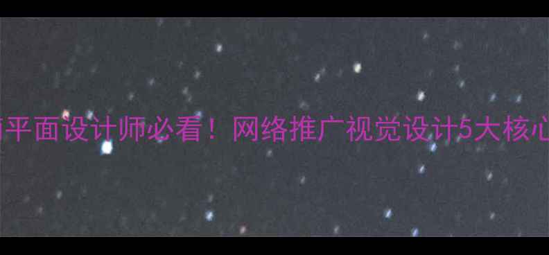 图片 百度SEO实战指南平面设计师必看！网络推广视觉设计5大核心技巧+流量密码1