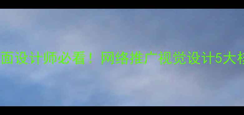 图片 百度SEO实战指南平面设计师必看！网络推广视觉设计5大核心技巧+流量密码2