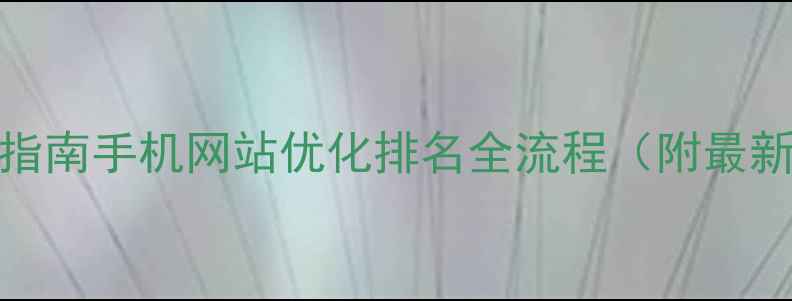 图片 百度SEO实战指南手机网站优化排名全流程（附最新算法要点）2