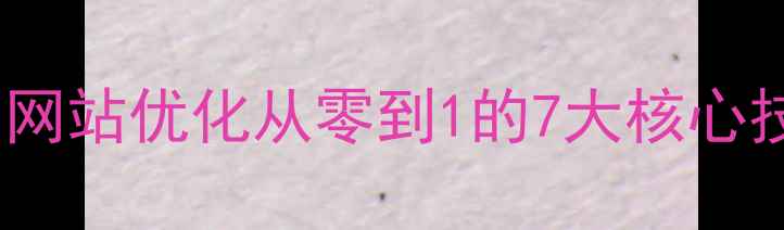 图片 百度SEO实战指南新手必看！网站优化从零到1的7大核心技能（附避坑清单+工具包）1