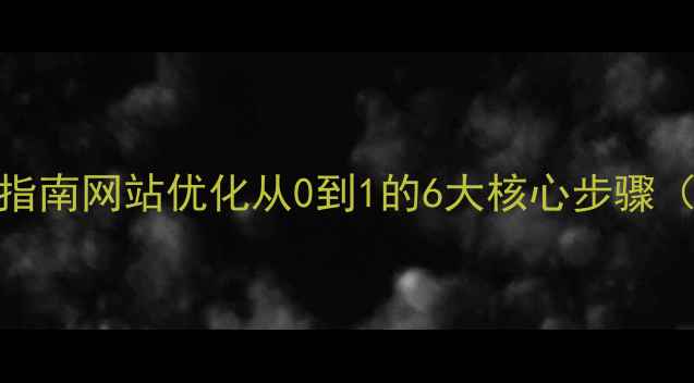 图片 百度SEO实战指南网站优化从0到1的6大核心步骤（附工具包）2
