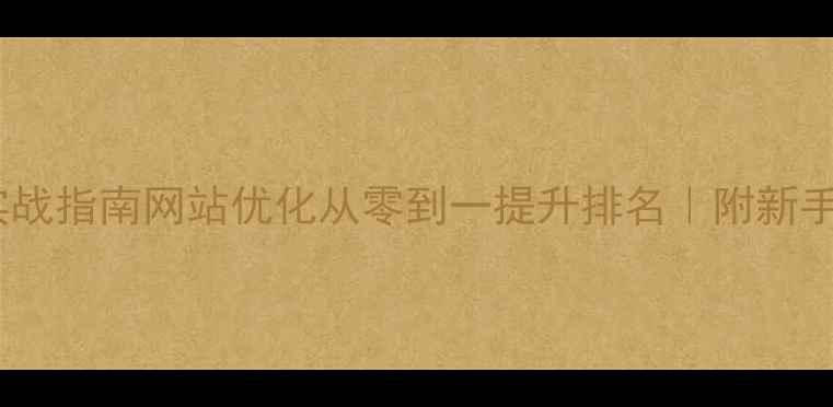 图片 百度SEO实战指南网站优化从零到一提升排名｜附新手避坑清单