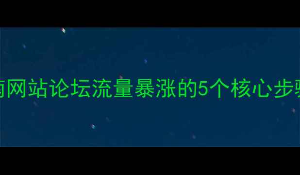 图片 百度SEO实战指南网站论坛流量暴涨的5个核心步骤！附实操模板2