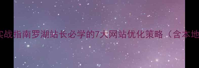 图片 百度SEO实战指南罗湖站长必学的7大网站优化策略（含本地化案例）