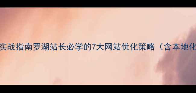 图片 百度SEO实战指南罗湖站长必学的7大网站优化策略（含本地化案例）2