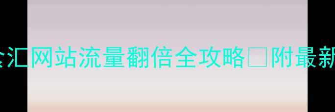 图片 百度SEO实战指南美食汇网站流量翻倍全攻略✅附最新优化模板（附案例）