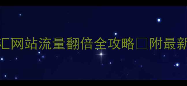 图片 百度SEO实战指南美食汇网站流量翻倍全攻略✅附最新优化模板（附案例）1