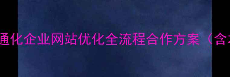 图片 百度SEO实战指南通化企业网站优化全流程合作方案（含本地化运营策略）
