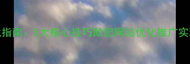 图片 百度SEO实战指南：5大核心技巧助您网站优化推广实现流量翻倍2