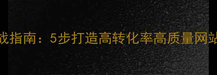 图片 百度SEO实战指南：5步打造高转化率高质量网站优化方案1