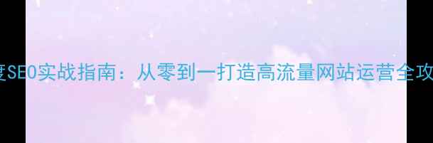 图片 百度SEO实战指南：从零到一打造高流量网站运营全攻略2