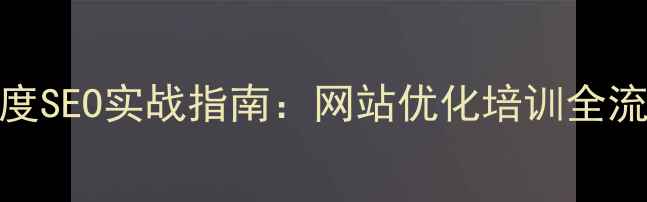 图片 百度SEO实战指南：网站优化培训全流程