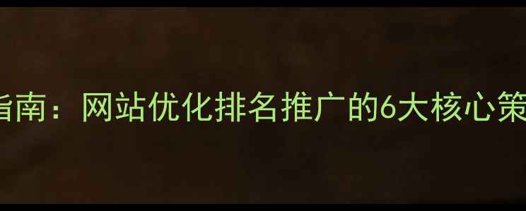 图片 百度SEO实战指南：网站优化排名推广的6大核心策略与实操案例