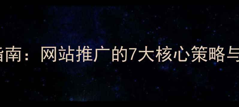 图片 百度SEO实战指南：网站推广的7大核心策略与流量增长路径