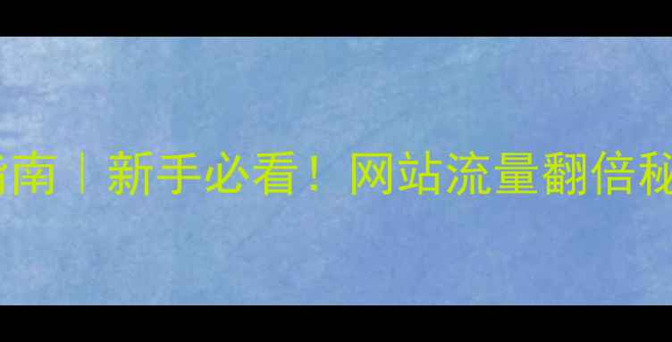 图片 百度SEO实战指南｜新手必看！网站流量翻倍秘籍+避坑指南1