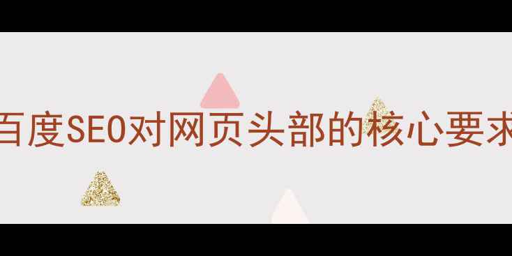 图片 百度SEO对网页头部的核心要求