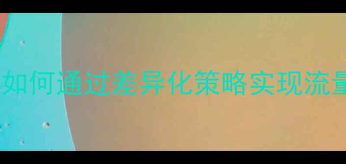 图片 百度SEO平面设计行业如何通过差异化策略实现流量翻倍？5大核心法则2