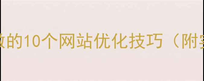 图片 百度SEO必做的10个网站优化技巧（附实操案例）1