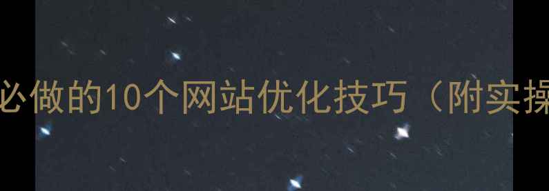 图片 百度SEO必做的10个网站优化技巧（附实操案例）2