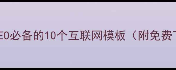 图片 百度SEO必备的10个互联网模板（附免费下载）