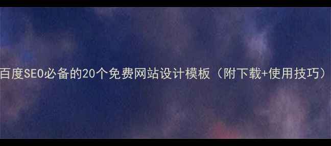 图片 百度SEO必备的20个免费网站设计模板（附下载+使用技巧）