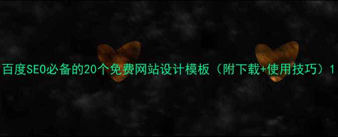 图片 百度SEO必备的20个免费网站设计模板（附下载+使用技巧）1