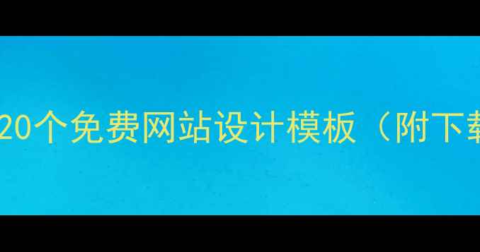 图片 百度SEO必备的20个免费网站设计模板（附下载+使用技巧）2