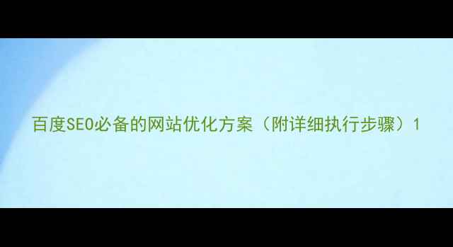 图片 百度SEO必备的网站优化方案（附详细执行步骤）1