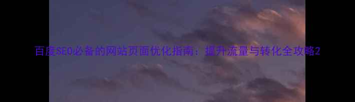 图片 百度SEO必备的网站页面优化指南：提升流量与转化全攻略2