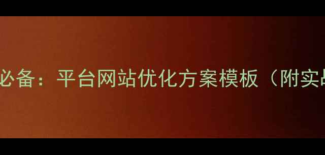 图片 百度SEO必备：平台网站优化方案模板（附实战案例）