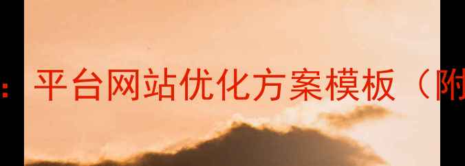 图片 百度SEO必备：平台网站优化方案模板（附实战案例）2