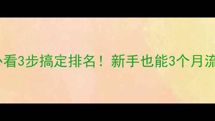 图片 百度SEO必看3步搞定排名！新手也能3个月流量翻倍🔥