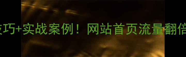 图片 百度SEO必看5大核心技巧+实战案例！网站首页流量翻倍秘籍（附数据对比）2