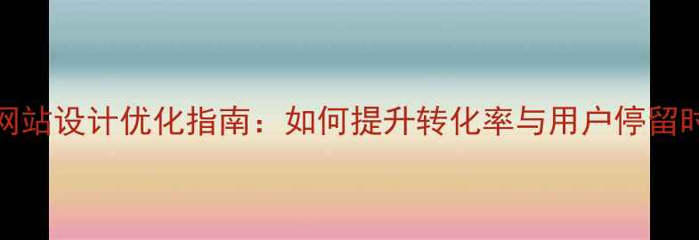 图片 百度SEO必看一号店网站设计优化指南：如何提升转化率与用户停留时长？｜附实战案例1