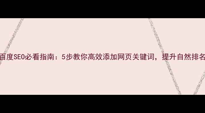 图片 百度SEO必看指南：5步教你高效添加网页关键词，提升自然排名