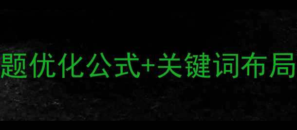 图片 百度SEO必看爆款标题优化公式+关键词布局全攻略（附案例）1
