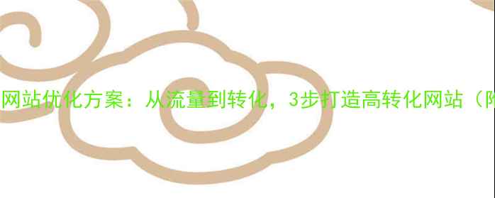 图片 百度SEO必看网站优化方案：从流量到转化，3步打造高转化网站（附实操案例）