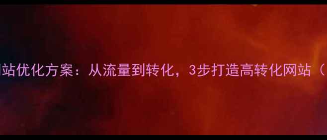 图片 百度SEO必看网站优化方案：从流量到转化，3步打造高转化网站（附实操案例）2