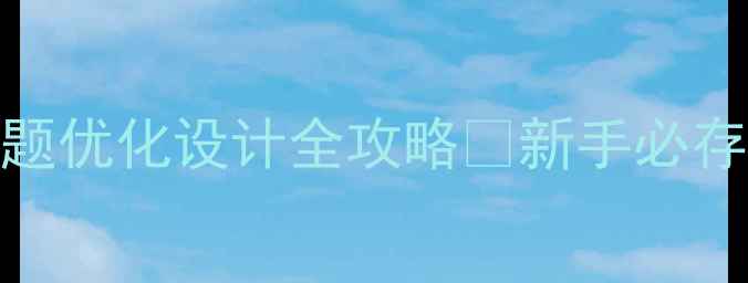 图片 百度SEO必看网站标题优化设计全攻略✨新手必存干货｜附实操案例2