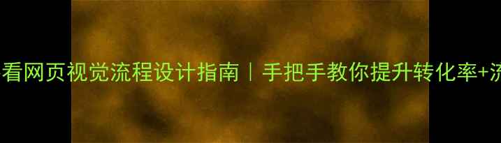 图片 百度SEO必看网页视觉流程设计指南｜手把手教你提升转化率+流量排名🔥