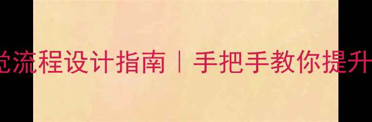图片 百度SEO必看网页视觉流程设计指南｜手把手教你提升转化率+流量排名🔥2