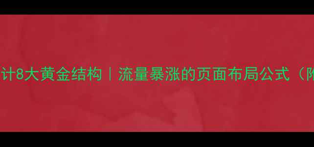 图片 百度SEO必看网页设计8大黄金结构｜流量暴涨的页面布局公式（附模板+避坑指南）1