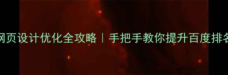 图片 百度SEO必看网页设计优化全攻略｜手把手教你提升百度排名（附案例）1