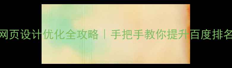 图片 百度SEO必看网页设计优化全攻略｜手把手教你提升百度排名（附案例）2